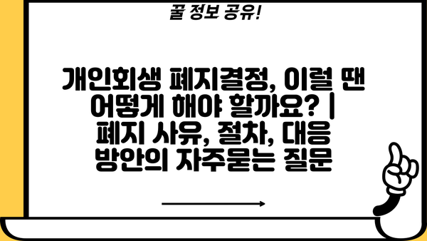 개인회생 폐지결정, 이럴 땐 어떻게 해야 할까요? | 폐지 사유, 절차, 대응 방안