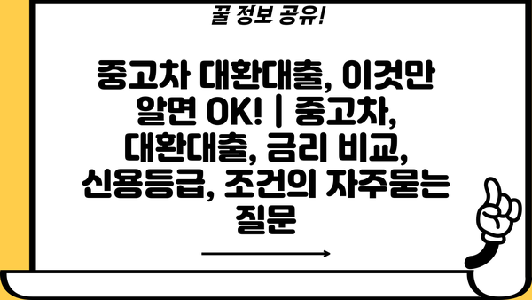 중고차 대환대출, 이것만 알면 OK! | 중고차, 대환대출, 금리 비교, 신용등급, 조건