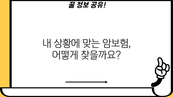 암보험 비교사이트, 나에게 딱 맞는 암보험 찾기 | 암보험 추천, 보험료 비교, 암보험 가입