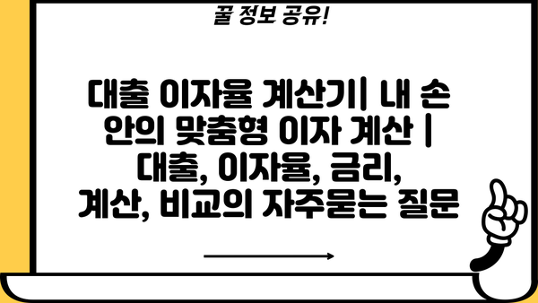 대출 이자율 계산기| 내 손 안의 맞춤형 이자 계산 | 대출, 이자율, 금리, 계산, 비교