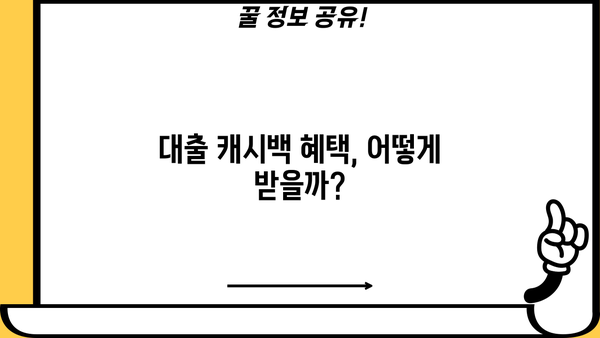 대출 캐시백 받는 방법 | 2023년 최신 정보, 금융 상품별 비교 및 추천