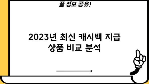 대출 캐시백 받는 방법 | 2023년 최신 정보, 금융 상품별 비교 및 추천