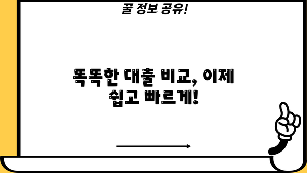 대출 금리 비교 사이트 활용 가이드| 2가지 방법으로 최저 금리 찾기 (2024) | 대출 비교, 금리 비교, 저금리 대출