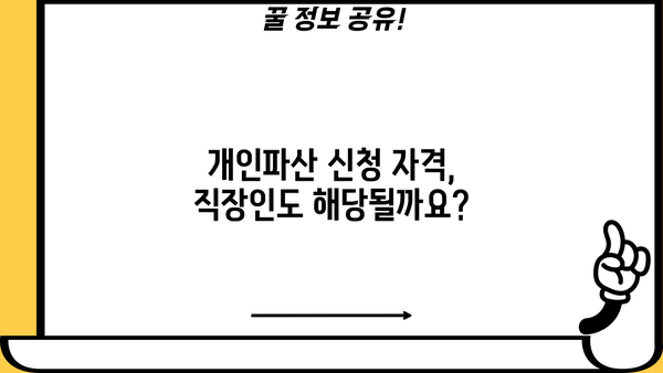 직장인, 개인파산 신청 가능할까요? | 개인파산, 직장, 신청 자격, 절차, 파산 면책, 팁