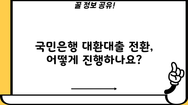 국민은행 입주자 앞 대환대출| 구입자금 전환 신청 자격 및 금리 비교 | 대출 조건, 금리, 필요 서류, 전환 방법