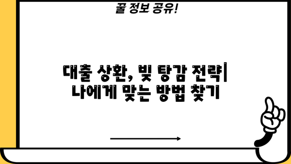 대출 탕감 꿀팁! 빚 털어내는 방법 총정리 | 대출 상환, 빚 탕감, 금융 상담, 파산, 개인회생