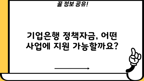 기업은행 정책자금 활용| 사업자 대출 난이도 극복 가이드 |  중소기업, 자금 조달, 사업 성장