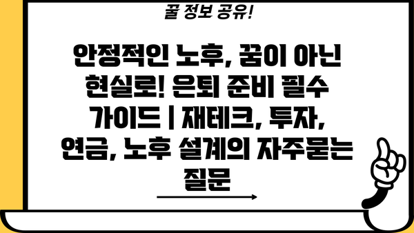 안정적인 노후, 꿈이 아닌 현실로! 은퇴 준비 필수 가이드 | 재테크, 투자, 연금, 노후 설계