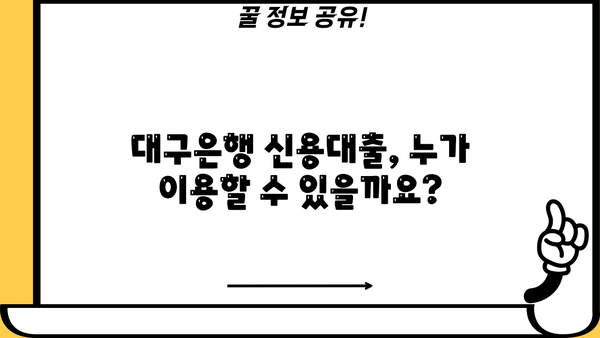 DGB대구은행 신용대출 완벽 가이드| 조건, 금리, 한도 조회, 신청 방법까지 | 대구은행, 신용대출, 금융 정보