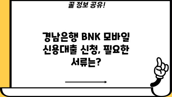 경남은행 BNK 모바일 신용대출 한도, 신청, 금리 확인 및 신청 가이드 | BNK 모바일 앱, 대출 조건, 필요 서류