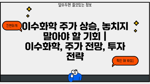 이수화학 주가 상승, 놓치지 말아야 할 기회 | 이수화학, 주가 전망, 투자 전략