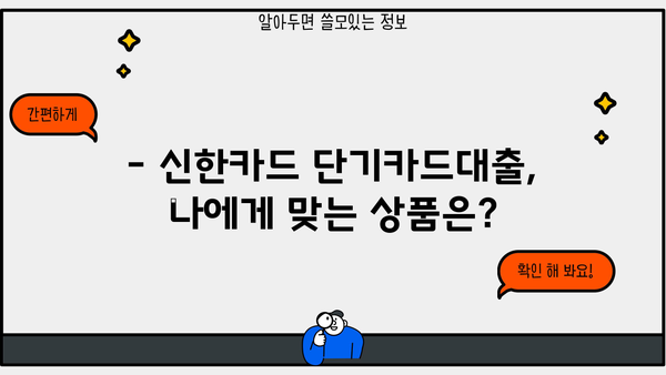 신한카드 단기카드대출 결제일/이자/상품조건 완벽 정리 | 한눈에 보는 카드대출 정보