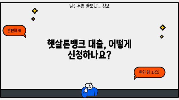 기업은행 i-ONE 햇살론뱅크 대출 완벽 가이드| 조건, 한도, 금리, 신청방법 총정리 | 햇살론뱅크, 기업은행, 대출 정보, 신용대출