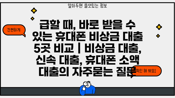 급할 때, 바로 받을 수 있는 휴대폰 비상금 대출 5곳 비교 | 비상금 대출, 신속 대출, 휴대폰 소액 대출