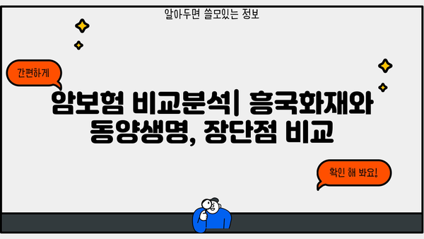 흥국화재 vs 동양생명 암보험, 나에게 맞는 보장은? | 암보험 비교분석, 가입 가이드, 보험료 계산