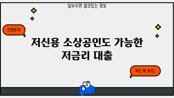 소상공인 개인사업자 저금리 대출, 지금 바로 확인하세요! | 저신용, 저금리 대출 정보, 신청 방법, 성공 전략