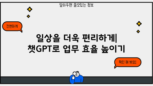 알아야 할 모든 것| 챗GPT 활용 가이드 | 인공지능, 대화형 AI, 챗봇, 활용팁, 챗GPT 활용법