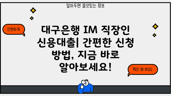 대구은행 IM 직장인 간편 신용대출| 금리, 한도, 신청 방법 총정리 | 대출 조건, 필요 서류, 전문 상담