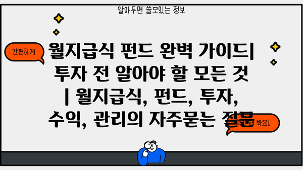 월지급식 펀드 완벽 가이드| 투자 전 알아야 할 모든 것 | 월지급식, 펀드, 투자, 수익, 관리