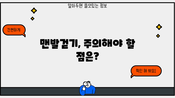 맨발걷기, 건강에 좋은 효능과 주의해야 할 부작용 알아보기 | 맨발걷기 효과, 맨발걷기 주의사항, 맨발걷기 운동