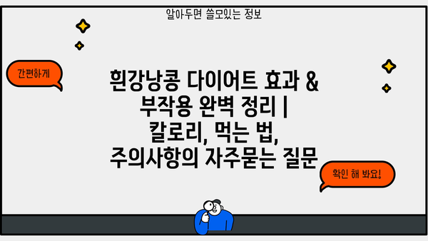 흰강낭콩 다이어트 효과 & 부작용 완벽 정리 | 칼로리, 먹는 법, 주의사항