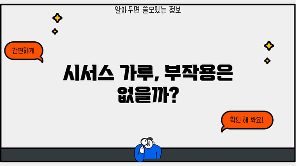 시서스 가루 효능 제대로 알고 부작용 없이 건강하게 먹는 법 | 시서스 효능, 부작용, 복용법, 추천