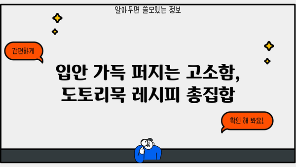 도토리 효능부터 말랭이까지! 도토리묵 맛있게 먹는 법 | 도토리 효능, 도토리묵 레시피, 도토리 말랭이