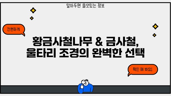 황금사철나무 & 금사철 조경수 울타리| 재배 농장 선택 가이드 | 울타리 조경, 품종 비교, 전문 농장 추천