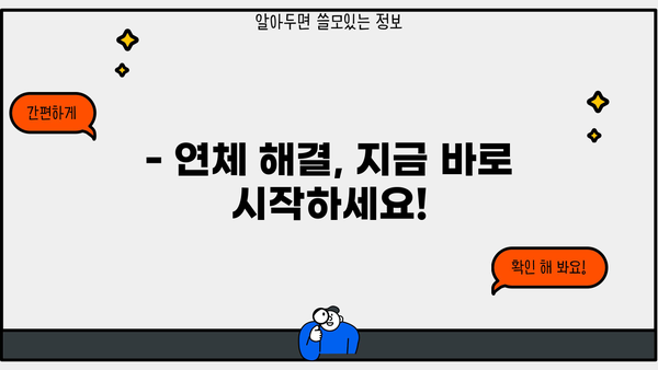 대출 연체, 몇 일까지 안전할까요? | 연체 기간, 위험, 대처법, 해결 방안