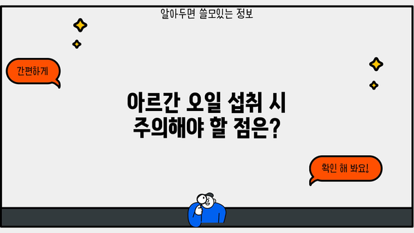 아르간 오일, 효능 제대로 누리고 부작용 없이 먹는 완벽 가이드 | 아르간 오일 효능, 부작용, 섭취 방법, 주의사항