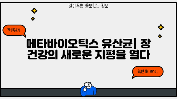 메타바이오틱스 유산균 효능| 5세대 유산균의 놀라운 효과 | 장 건강, 면역력, 소화 개선