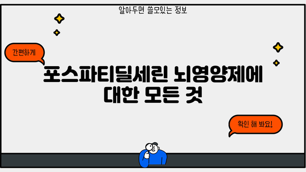 포스파티딜세린 뇌영양제 완벽 가이드| 효능, 추천 제품, 가격, 부작용까지 | 건강, 기억력, 집중력, 두뇌 건강