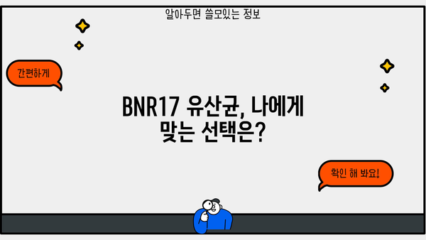 BNR17 유산균 효능 & 비에날씬 프로 추천 복용법| 부작용까지 완벽 분석 | 유산균, 다이어트, 비에날씬, BNR17, 효능, 복용법, 부작용