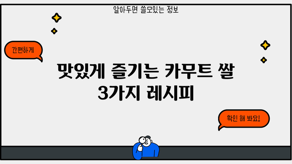 당뇨 관리에 도움되는 카무트 쌀, 맛있게 먹는 3가지 방법 | 당뇨 식단, 카무트 쌀 레시피, 건강 식단