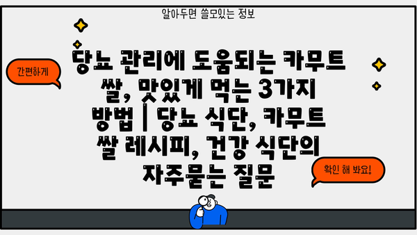 당뇨 관리에 도움되는 카무트 쌀, 맛있게 먹는 3가지 방법 | 당뇨 식단, 카무트 쌀 레시피, 건강 식단