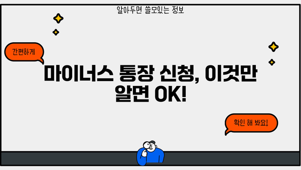 마이너스 통장 신청부터 연장까지 완벽 가이드 | 신용대출, 한도, 금리, 조건, 주의사항