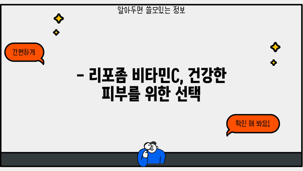 리포좀 비타민C 효능, 부작용, 추천 제품 총정리 | 피부 건강, 흡수율, 비타민C 섭취