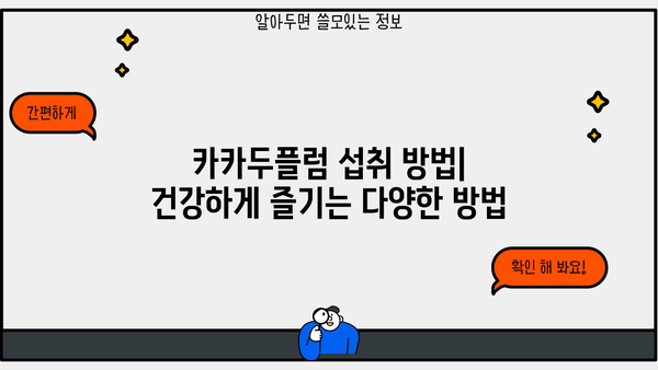 갱년기 여성 건강 지키는 비법! 카카두플럼 효능, 먹는 법, 주의사항 총정리 | 갱년기 증상, 건강 식품, 여성 건강