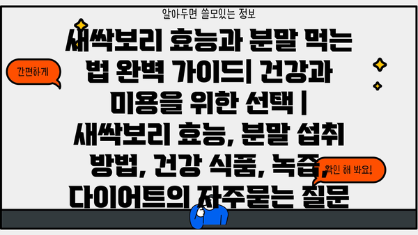 새싹보리 효능과 분말 먹는 법 완벽 가이드| 건강과 미용을 위한 선택 | 새싹보리 효능, 분말 섭취 방법, 건강 식품, 녹즙, 다이어트