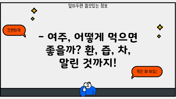 여주 효능, 환, 즙, 차, 말린 것까지! 부작용은? | 여주, 건강, 부작용, 효능, 복용, 주의사항