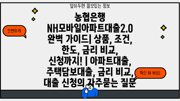 농협은행 NH모바일아파트대출2.0 완벽 가이드| 상품, 조건, 한도, 금리 비교, 신청까지! | 아파트대출, 주택담보대출, 금리 비교, 대출 신청