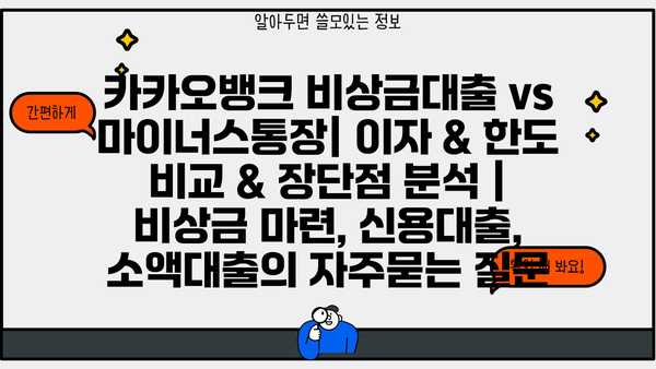 카카오뱅크 비상금대출 vs 마이너스통장| 이자 & 한도 비교 & 장단점 분석 | 비상금 마련, 신용대출, 소액대출
