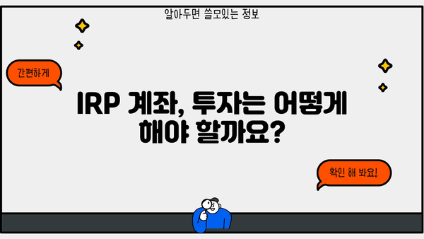 IRP 계좌, 놓치면 손해! 증권사별 IRP 정보 & 꿀팁 완벽 가이드 | IRP, 개인형퇴직연금, 증권사 비교, 투자 전략