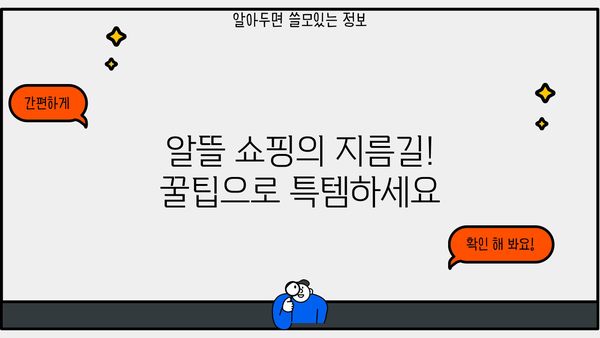 알아두면 특템! 꿀팁만 모았다 | 쇼핑, 할인, 쿠폰, 특가, 정보