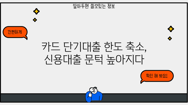 카드 단기대출 한도 조정, 신용대출 불가 2024년은 이대로 쭉? | 대출 한도 조정 현황, 대안 및 전망