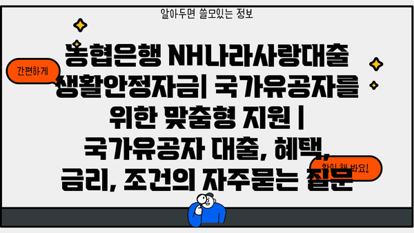 농협은행 NH나라사랑대출 생활안정자금| 국가유공자를 위한 맞춤형 지원 | 국가유공자 대출, 혜택, 금리, 조건