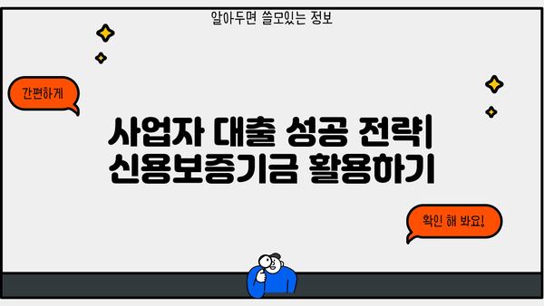 신용보증기금 사업자대출| 소상공인 정책자금 쉽게 받는 핵심 전략 | 신용보증, 소상공인 지원, 대출 성공 노하우