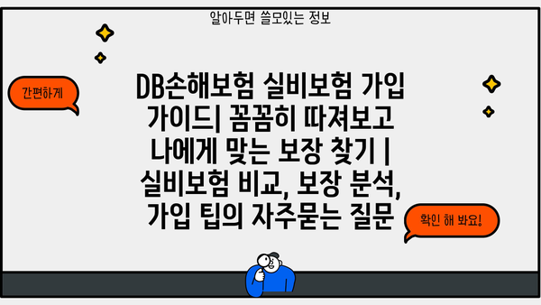 DB손해보험 실비보험 가입 가이드| 꼼꼼히 따져보고 나에게 맞는 보장 찾기 | 실비보험 비교, 보장 분석, 가입 팁