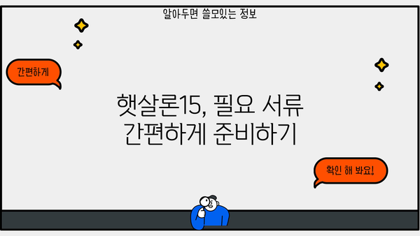 고금리 대출 걱정 끝! 햇살론15로 빚 탈출하기 | 저금리 대환대출, 신청 자격, 필요 서류, 성공 전략