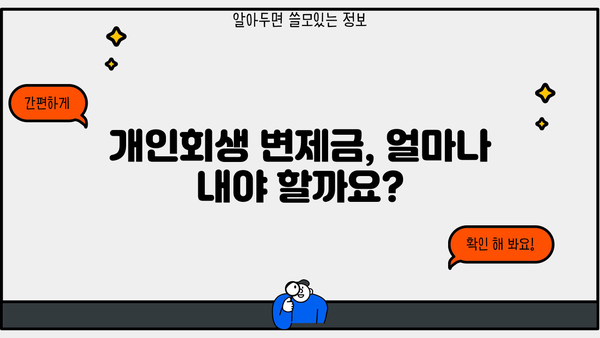 개인회생 변제금 계산| 나에게 맞는 변제금은 얼마? | 개인회생, 변제계획, 채무자, 법률 정보